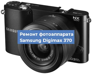 Замена аккумулятора на фотоаппарате Samsung Digimax 370 в Красноярске